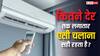 कितने घंटे लगातार एसी चलाना रहता है सही, जान लें अपने काम की बात