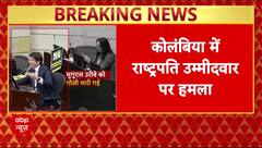 Colombia में राष्ट्रपति उम्मीदवार Miguel Uribe पर चुनावी रैली में चली गोली | Breaking News