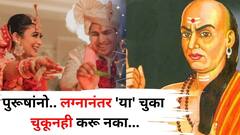 Chanakya Niti: पुरूषांनो.. लग्नानंतर 'या' चुका चुकूनही करू नका, वैवाहिक जीवन उद्ध्वस्त होण्याची शक्यता, चाणक्यनीतीत म्हटलंय..