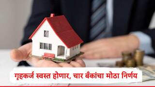 Home Loan : рдШрд░ рдЦрд░реЗрджреА рдХрд░рдгрдВ рдЭрд╛рд▓рдВ рд╕реЛрдкрдВ, рдЖрд░рдмреАрдЖрдпрдирдВ рд░реЗрдкреЛ рд░реЗрдЯ рдШрдЯрд╡рддрд╛рдЪ рджреЗрд╢рд╛рддреАрд▓ 'рдпрд╛' рдЪрд╛рд░ рдмрдБрдХрд╛рдВрдиреА рд╡реНрдпрд╛рдЬ рджрд░ рдШрдЯрд╡рд▓реЗ, EMI рдШрдЯрдгрд╛рд░┬а