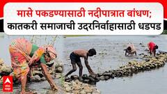 Konkan Katkari Community : मासे पकडण्यासाठी नदीपात्रात बांधण; कातकरी समाजाची उदरनिर्वाहासाठी धडपड