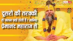 प्रेमानंद महाराज का अनमोल वचन, दूसरों की तरक्की से जलने से कैसे बचें? जानें!
