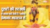 प्रेमानंद महाराज का अनमोल वचन, दूसरों की तरक्की से जलने से कैसे बचें? जानें!