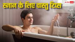 Vastu Tips For Bathing: दिन के अनुसार पानी में मिलाएं ये चीजे, चमक उठेगी किस्मत!