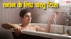 Vastu Tips For Bathing: दिन के अनुसार पानी में मिलाएं ये चीजे, चमक उठेगी किस्मत!