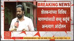 Bachchu Kadu Protest : शेतकऱ्यांच्या विविध मागण्यांसाठी बच्चू कडूंचं अन्नत्याग आंदोलन, काय दिला इशारा?