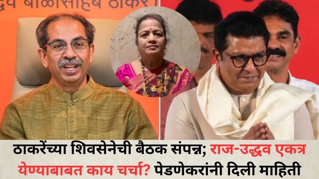 Kishori Pednekar: ठाकरेंच्या शिवसेनेची बैठक संपन्न; राज-उद्धव एकत्र येण्याबाबत काय चर्चा? किशोरी पेडणेकरांनी दिली माहिती Thackerays Shiv Sena meeting concludes What is the discussion about Raj-Uddhav coming together Kishori Pednekar gave information Kishori Pednekar: ठाकरेंच्या शिवसेनेची बैठक संपन्न; राज-उद्धव एकत्र येण्याबाबत काय चर्चा? किशोरी पेडणेकरांनी दिली माहिती