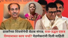 ठाकरेंच्या शिवसेनेची बैठक संपन्न; राज-उद्धव एकत्र येण्याबाबत काय चर्चा? किशोरी पेडणेकरांनी दिली माहिती