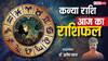 कन्या राशिफल 9 जून 2025: पछतावे और धोखे से सतर्क रहें, पढ़े राशिफल