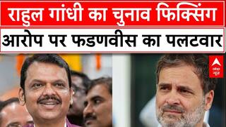 Rahul Gandhi के 'महाराष्ट्र चुनाव फिक्सिंग' वाले आरोप पर Devendra Fadnavis का पलटवार | ABP News