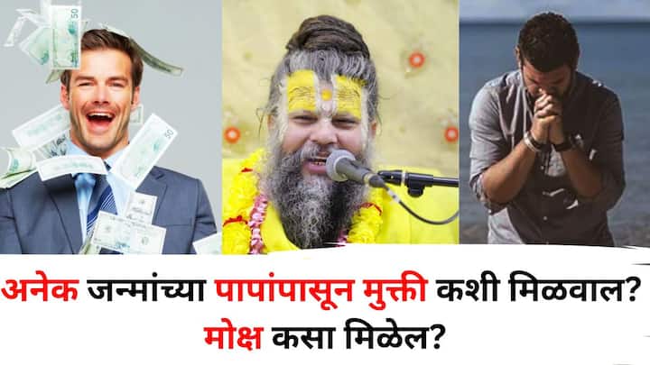 Premanand Maharaj: वृंदावनमध्ये एका भक्ताने प्रेमानंद महाराजांना विचारले की, अनेक जन्मांच्या पापांपासून मुक्ती कशी मिळवता येईल? प्रेमानंद महाराजांनी या प्रश्नावर अचूक उपाय सांगितला आहे, जाणून घ्या..