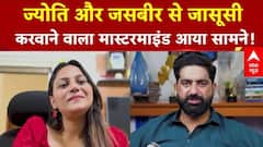 Pakistani Spy Case: पाक का रिटायर्ड सब इंस्पेक्टर कराता था भारतीय Youtubers से भारत की जासूसी!