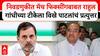 Radhakrishna Vikhepatil : मॅच फिक्सींगबाबत Rahul Gandhi यांच्या टीकेला विखे पाटलांचं प्रत्युत्तर