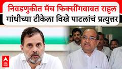 Radhakrishna  Vikhepatil :  मॅच फिक्सींगबाबत Rahul Gandhi यांच्या टीकेला विखे पाटलांचं प्रत्युत्तर