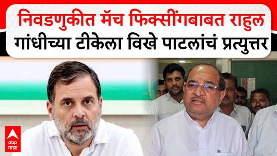 Radhakrishna Vikhepatil : मॅच फिक्सींगबाबत Rahul Gandhi यांच्या टीकेला विखे पाटलांचं प्रत्युत्तर