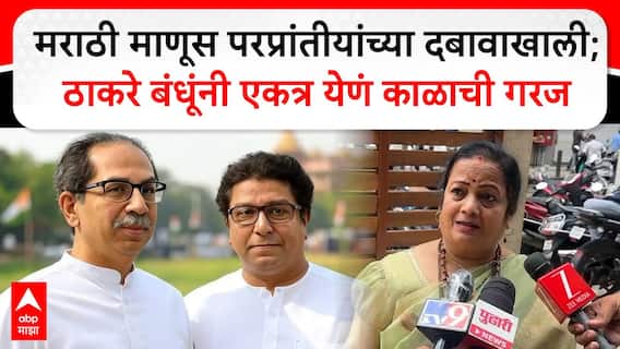 Kishori Pednekar : मराठी माणूस परप्रांतीयांच्या दबावाखाली; ठाकरे बंधूंनी एकत्र येणं काळाची गरज