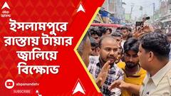 Islampur : এখনও নিখোঁজ ইসলামপুরের নাবালক। প্রতিবাদে ইসলামপুরে রাস্তায় টায়ার জ্বালিয়ে বিক্ষোভ
