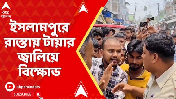 এখনও নিখোঁজ ইসলামপুরের নাবালক। প্রতিবাদে ইসলামপুরে রাস্তায় টায়ার জ্বালিয়ে বিক্ষোভ