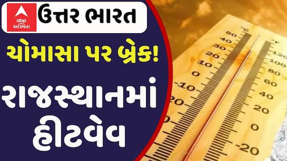 Monsoon North India: ઉત્તર ભારતમાં 40થી 45 ડિગ્રી તાપમાન, રાજસ્થાનમાં હીટવેવ, પારો 43 ડિગ્રીને પાર