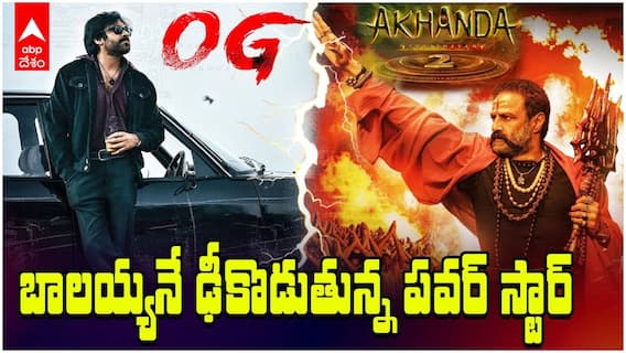 Akhanda 2 vs OG Clash | దసరా బరిలో తలపడుతున్న బాలయ్య, పవన్ కళ్యాణ్ | ABP Desam