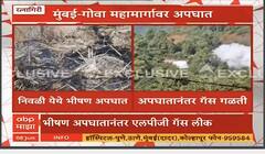 Mumbai Goa Highway Accident : рдореБрдВрдмрдИ-рдЧреЛрд╡рд╛ рдорд╣рд╛рдорд╛рд░реНрдЧрд╛рд╡рд░ рдирд┐рд╡рд│реА рдпреЗрдереЗ рдЕрдкрдШрд╛рдд, рдЕрдкрдШрд╛рддрд╛рдирдВрддрд░ рдЧреЕрд╕ рдЧрд│рддреА