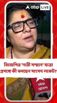 বিজেপির 'নারী সম্মান' যাত্রা প্রসঙ্গে কী বলছেন লকেট চট্টোপাধ্যায়?