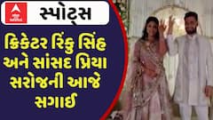 Rinku Singh Priya Saroj Engagement: ક્રિકેટર રિંકુ સિંહ અને સાંસદ પ્રિયા સરોજની આજે સગાઈ