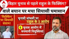 Rahul Gandhi के 'फिक्सिंग' वाले आरोप पर Election Commission ने दिया जवाब | ABP News | Breaking