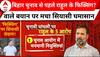 Rahul Gandhi के 'फिक्सिंग' वाले आरोप पर Election Commission ने दिया जवाब | ABP News | Breaking