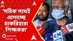 Upen Biswas on SSC : 'সঠিক পথেই এগোচ্ছে চাকরিহারা শিক্ষকরা', মত উপেন বিশ্বাসের