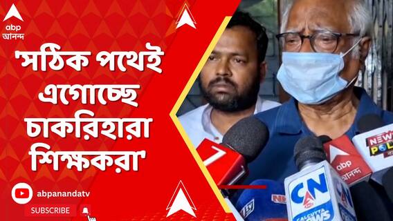 'সঠিক পথেই এগোচ্ছে চাকরিহারা শিক্ষকরা', মত উপেন বিশ্বাসের
