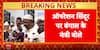 Breaking: Farhad Hakim Questions PM Modi’s Role in Operation Sindoor, Calls Him a Coward | ABP NEWS