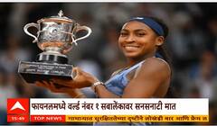 French Open Champion | 21 рд╡рд░реНрд╖реАрдп рдХреЛрдХреЛ рдЧреЙрдлрдиреЗ рдЬрд┐рдВрдХрд▓реЗ рдлреНрд░реЗрдВрдЪ рдУрдкрдирдЪреЗ рд╡рд┐рдЬреЗрддреЗрдкрдж