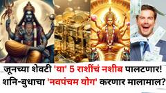 जूनच्या शेवटी 'या' 5 राशींचं नशीब पालटणार! शनि-बुधाचा 'नवपंचम योग' भारी, मोठा आर्थिक फायदा होणार, कुबेराचा खजिना उघडणार?