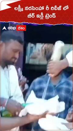 లక్ష్మీ నరసింహా రీరిలీజ్ లో బీర్ ఇడ్లీ ట్రెండ్