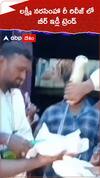 లక్ష్మీ నరసింహా రీరిలీజ్ లో బీర్ ఇడ్లీ ట్రెండ్