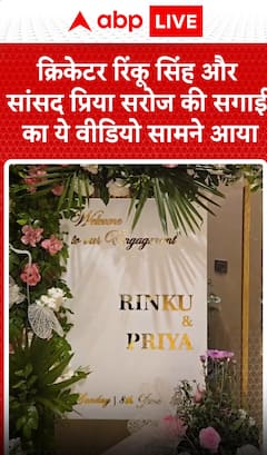Breaking News: Cricketer Rinku Singh and MP Priya Saroj's Engagement Video Goes Viral | ABP NEWS