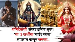 अखेर शनिदेवांची 'सेंकड इनिंग' सुरू! 'या' 3 राशींचा 'वाईट काळ' संपलाच म्हणून समजा, उत्तरा भाद्रपद नक्षत्रात प्रवेश करणार मालामाल