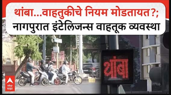 Nagpur Intelligent Traffic System : थांबा...वाहतुकीचे नियम मोडतायत?; नागपुरात इंटेलिजन्स  व्यवस्था