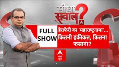 हेराफेरी का 'महाराष्ट्रनामा'...कितनी हकीकत, कितना फसाना? |