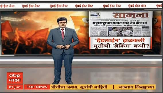 Thackeray Brother Alliance : 'हेडलाईन' झळकली युतीची 'ब्रेकिंग' कधी? # अशी ही जुळवाजुळवी Spceial Report