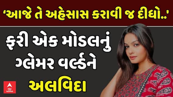 Surat Model Suicide News: ‘આજે તે અહેસાસ કરાવી જ દીધો..', ફરી એક મોડલનું ગ્લેમર વર્લ્ડને અલવિદા