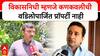 Omraje Nimbalkar on Nitesh Rane : विकासनिधी म्हणजे कणकवलीची वडिलोपार्जित प्रॉपर्टी नाही