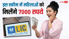 महिलाओं को हर महीने LIC दे रही 7000 रुपये, जान लीजिए योजना के बारे में