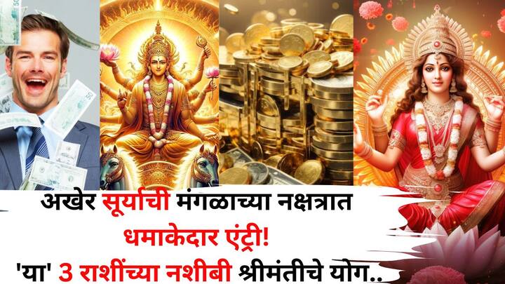 Sun Transit 2025: ज्योतिषशास्त्रानुसार, 8 जून 2025 रोजी सकाळी सूर्याने मृगशिरा नक्षत्रात प्रवेश केला आहे, ज्यामुळे 3 राशींना उच्च पद, धनलाभ आणि आर्थिक प्रगतीच्या संधी प्रदान करू शकते.