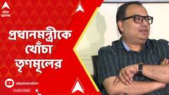 Kunal Ghosh: শুক্রবার উপত্যকায় একগুচ্ছ প্রকল্পের উদ্বোধন নিয়ে প্রধানমন্ত্রীকে খোঁচা তৃণমূলের