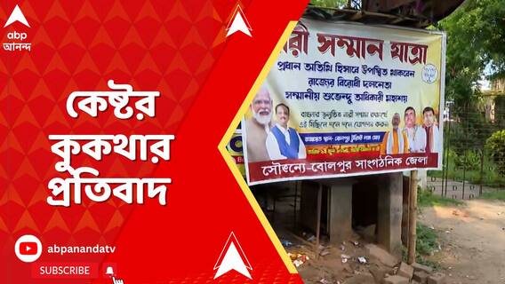 অনুব্রত মণ্ডলের কুরুচিকর আক্রমণের ঘটনার প্রতিবাদে এবার রাস্তায় নামছে বিজেপি