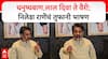 Nilesh Rane Chiplun Speech : धनुष्यबाण,लाल दिवा ते वैरी; निलेश राणेंचं तुफानी भाषण