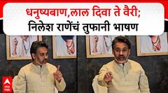 Nilesh Rane Chiplun Speech : धनुष्यबाण,लाल दिवा ते वैरी; निलेश राणेंचं तुफानी भाषण