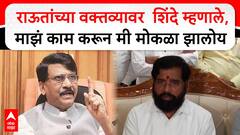 Eknath Shinde On Sanjay Raut : राऊतांच्या वक्तव्यावर  शिंदे म्हणाले,माझं काम करून मी मोकळा झालो